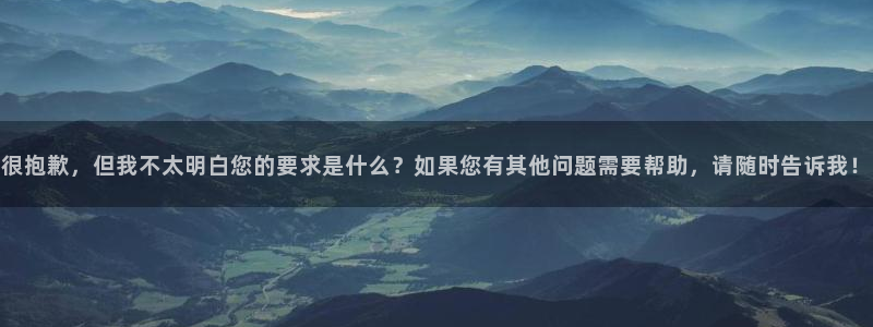 中欧体育买球合法吗：很抱歉，但我不太明白您的要求是什么？如果